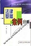 法律基础案例分析 封面