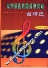 电声乐队实用总谱大全  吉特巴  中、快四步 封面