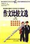 作文比较文选  下  中学卷 封面
