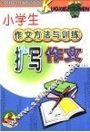 小学生作文方法与训练扩写作文 封面