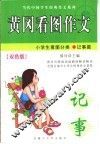 黄冈看图作文  小学生看图分类-记事篇 封面