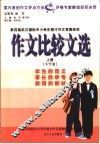 作文比较文选  上  小学卷 封面