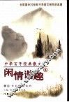 中华百年经典散文  闲情谐趣卷 封面
