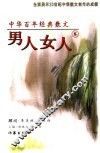 中华百年经典散文  男人女人卷 封面