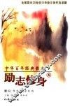 中华百年经典散文  励志修身卷 封面