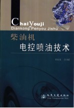 柴油机电控喷油技术 封面