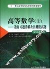 高等数学  教材习题详解及自测提高题  上 封面