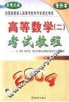 高等数学  2  考试教程  2004  原现代版 封面