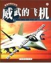 星星拼图总动员  威武的飞机  上 封面