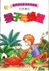 世界著名童话经典故事  日本寓言  猴子与螃蟹 封面