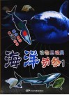 动物总动员：海洋动物  1 封面