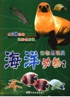 动物总动员：海洋动物  2 封面