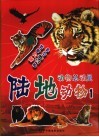 动物总动员：陆地动物  1 封面