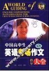中国高中生英语考场作文指导大全 封面