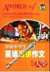 中国中学生英语演讲作文指导大全  英汉对照 封面