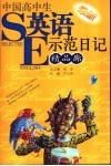 中国高中生最新英语示范日记精品廊 封面
