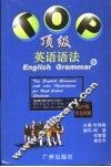 顶级英语语法  高中版 封面