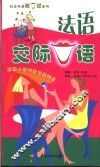 法语交际口语 封面