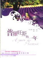 普罗旺斯的一年 封面