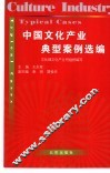 中国文化产业典型案例选编 封面