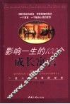 影响一生的100个成长寓言 封面
