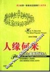 人缘何来  怎样成为最受欢迎的人 封面