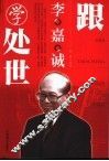 跟李嘉诚学处世 封面