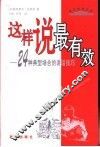这样说最有效  24种典型场合的讲话技巧 封面