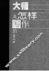 大师是怎样写作的 封面