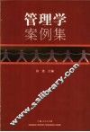 管理学案例集 封面