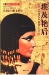 埃及艳后  克娄巴特拉七世传 封面