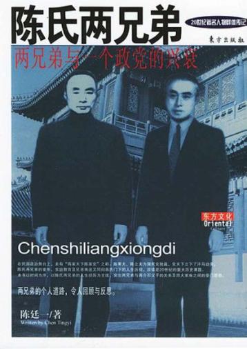陈氏两兄弟 两兄弟与一个政党的兴衰 封面