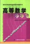 高等数学习题集 封面
