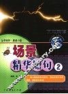 闪电英语丛书创作  场景表达精华  2 封面