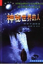 神秘世界的人 封面
