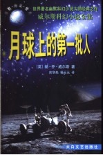 月球上的第一批人 封面