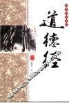 道德经 封面