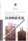 汉唐财政史论 封面