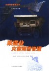 采掘业灾害预警管理 封面