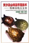 黄沙鳖山瑞鳖养殖技术  特种养殖点金术 封面