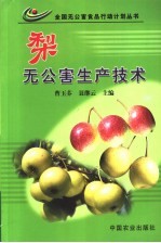 梨无公害生产技术 封面