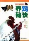 养鸡秘诀 封面