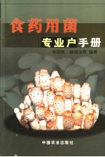 食药用菌专业户手册 封面