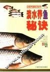 淡水养鱼秘诀 封面