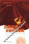 公路交通灾害预警管理 封面