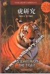 虎研究 封面