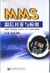MMS彩信开发与应用 封面