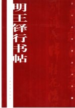 明王铎行书帖 封面