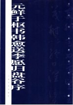 元鲜于枢书韩愈送李愿归盘谷序 封面