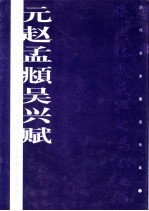 元赵孟俯吴兴赋 封面